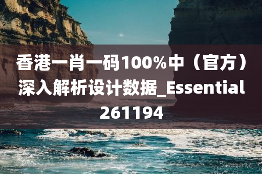 香港一肖一码100%中（官方）深入解析设计数据_Essential261194