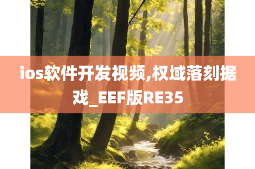 ios软件开发视频,权域落刻据戏_EEF版RE35