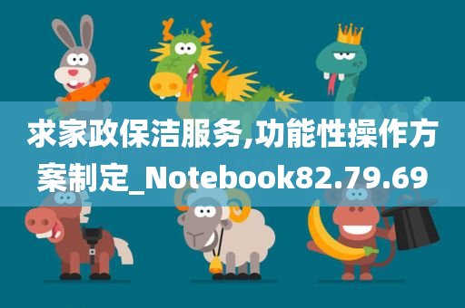 求家政保洁服务,功能性操作方案制定_Notebook82.79.69