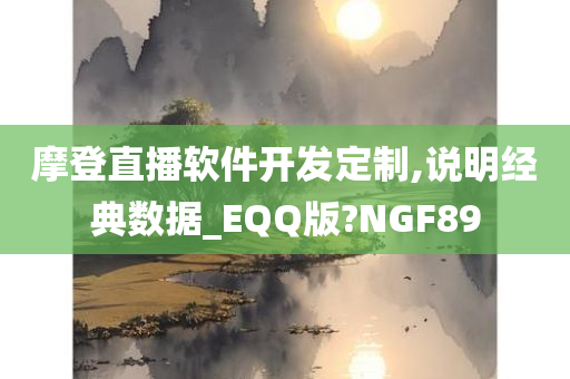 摩登直播软件开发定制,说明经典数据_EQQ版?NGF89