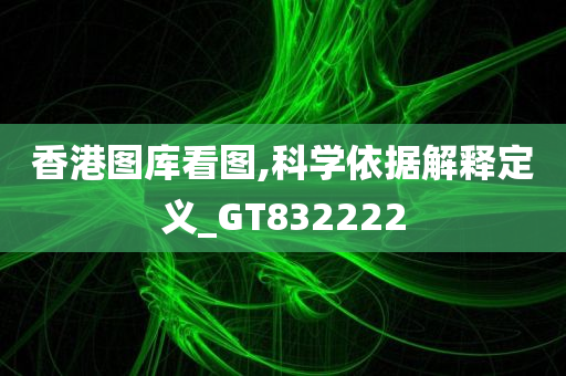 香港图库看图,科学依据解释定义_GT832222