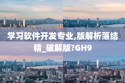 学习软件开发专业,版解析落结精_破解版?GH9