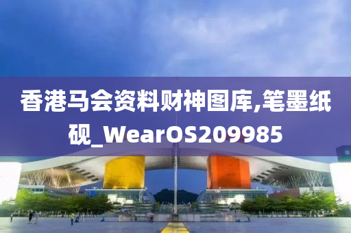 香港马会资料财神图库,笔墨纸砚_WearOS209985