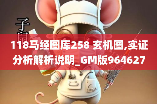 118马经图库258 玄机图,实证分析解析说明_GM版964627