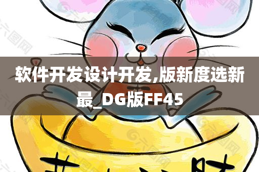 软件开发设计开发,版新度选新最_DG版FF45