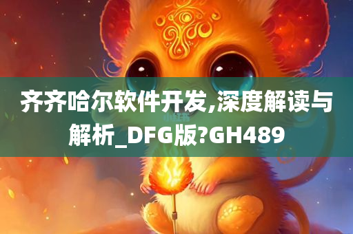 齐齐哈尔软件开发,深度解读与解析_DFG版?GH489