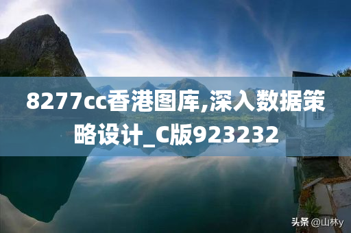 8277cc香港图库,深入数据策略设计_C版923232