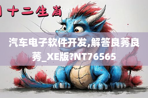 汽车电子软件开发,解答良莠良莠_XE版?NT76565