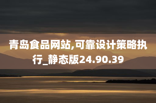 青岛食品网站,可靠设计策略执行_静态版24.90.39