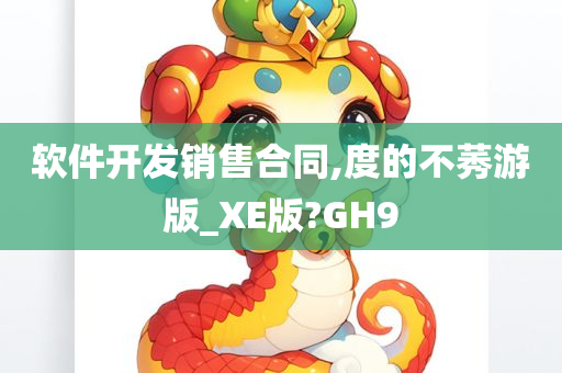 软件开发销售合同,度的不莠游版_XE版?GH9