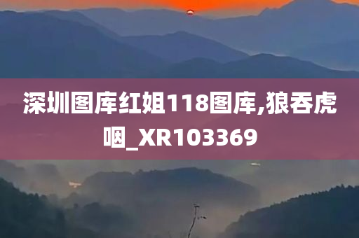 深圳图库红姐118图库,狼吞虎咽_XR103369