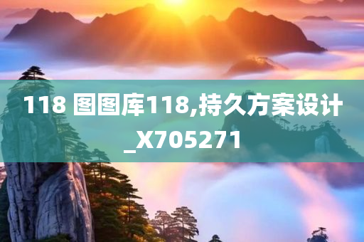 118 图图库118,持久方案设计_X705271