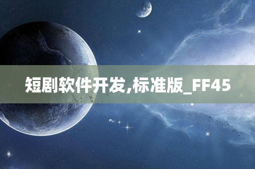 短剧软件开发,标准版_FF45