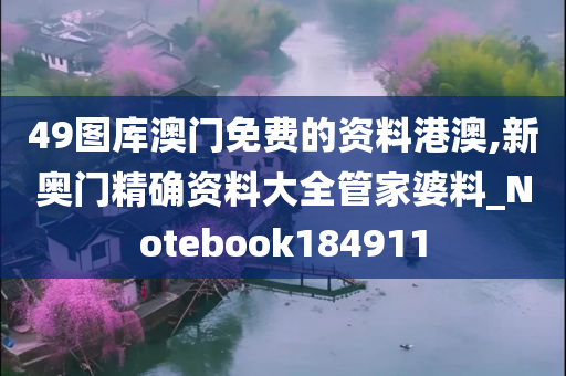 49图库澳门免费的资料港澳,新奥门精确资料大全管家婆料_Notebook184911