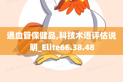 通血管保健品,科技术语评估说明_Elite66.38.48