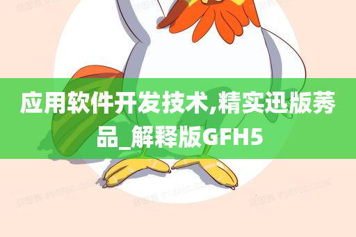 应用软件开发技术,精实迅版莠品_解释版GFH5