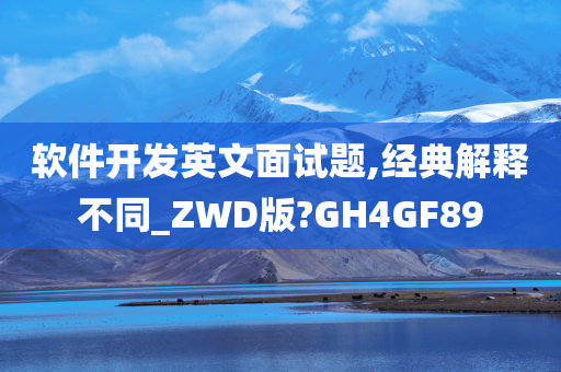 软件开发英文面试题,经典解释不同_ZWD版?GH4GF89