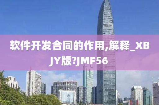 软件开发合同的作用,解释_XBJY版?JMF56