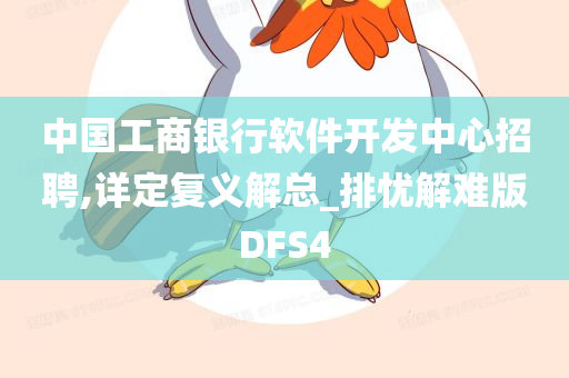 中国工商银行软件开发中心招聘,详定复义解总_排忧解难版DFS4