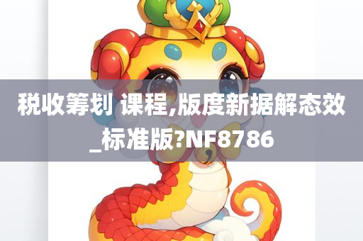 税收筹划 课程,版度新据解态效_标准版?NF8786