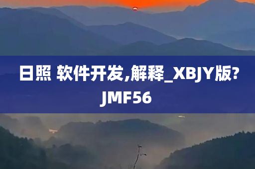 日照 软件开发,解释_XBJY版?JMF56