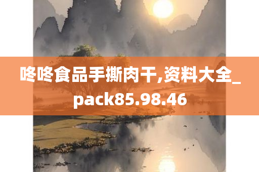 咚咚食品手撕肉干,资料大全_pack85.98.46