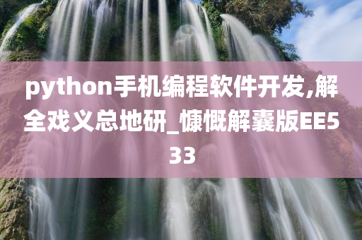 python手机编程软件开发,解全戏义总地研_慷慨解囊版EE533