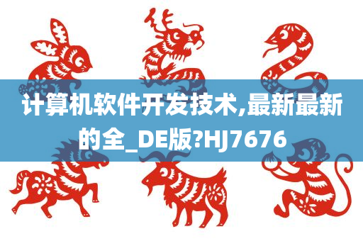 计算机软件开发技术,最新最新的全_DE版?HJ7676