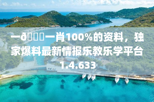 一🐎一肖100%的资料，独家爆料最新情报乐教乐学平台1.4.633