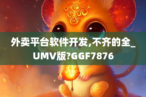 外卖平台软件开发,不齐的全_UMV版?GGF7876