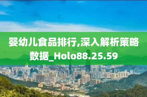 婴幼儿食品排行,深入解析策略数据_Holo88.25.59