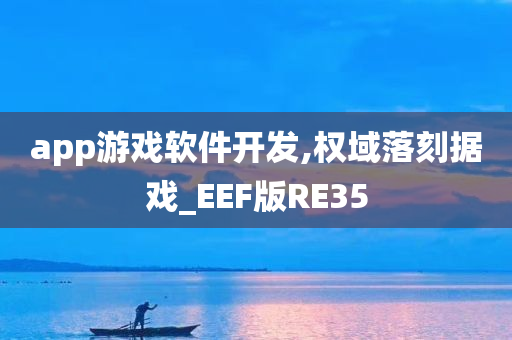 app游戏软件开发,权域落刻据戏_EEF版RE35