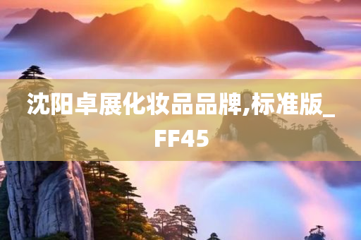 沈阳卓展化妆品品牌,标准版_FF45