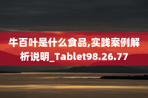 牛百叶是什么食品,实践案例解析说明_Tablet98.26.77