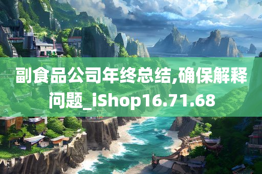 副食品公司年终总结,确保解释问题_iShop16.71.68