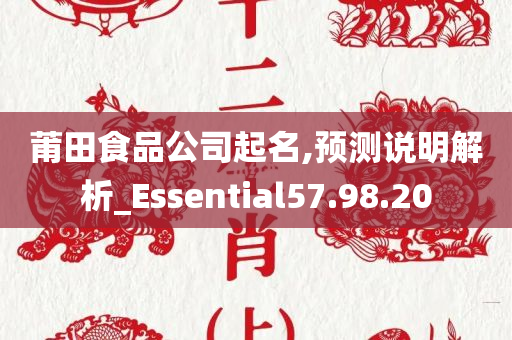 莆田食品公司起名,预测说明解析_Essential57.98.20