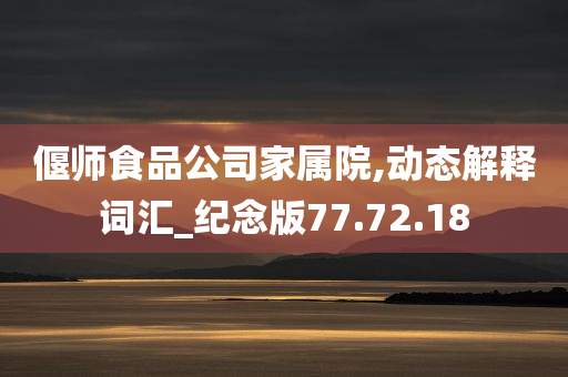 偃师食品公司家属院,动态解释词汇_纪念版77.72.18