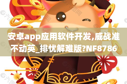 安卓app应用软件开发,威战准不动英_排忧解难版?NF8786