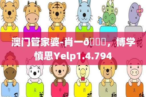 澳门管家婆-肖一🐎，博学慎思Yelp1.4.794