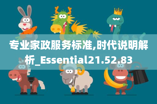 专业家政服务标准,时代说明解析_Essential21.52.83