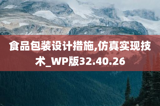 食品包装设计措施,仿真实现技术_WP版32.40.26