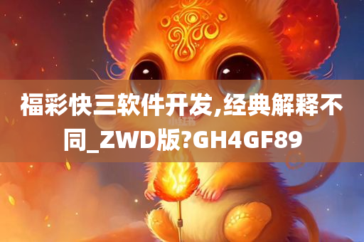 福彩快三软件开发,经典解释不同_ZWD版?GH4GF89