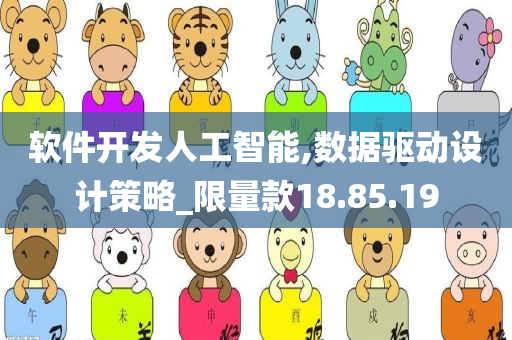 软件开发人工智能,数据驱动设计策略_限量款18.85.19