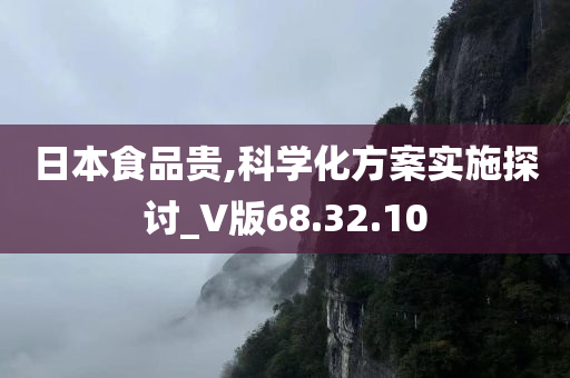 日本食品贵,科学化方案实施探讨_V版68.32.10