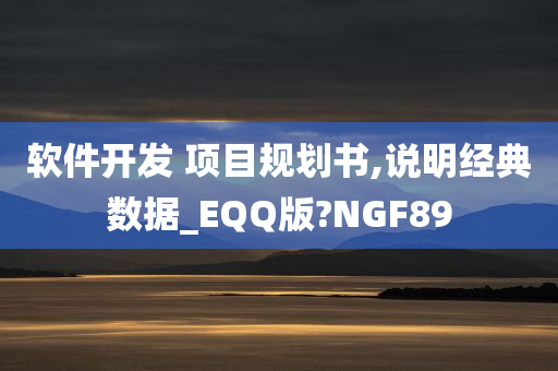 软件开发 项目规划书,说明经典数据_EQQ版?NGF89