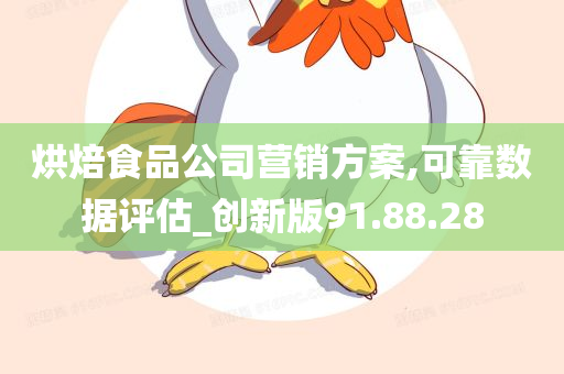 烘焙食品公司营销方案,可靠数据评估_创新版91.88.28