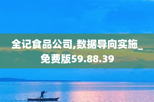 全记食品公司,数据导向实施_免费版59.88.39