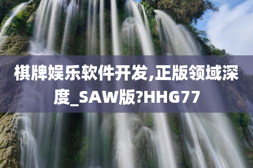 棋牌娱乐软件开发,正版领域深度_SAW版?HHG77