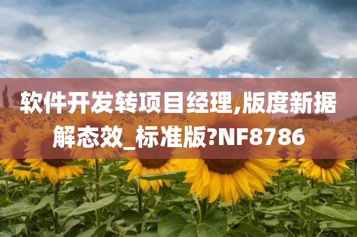 软件开发转项目经理,版度新据解态效_标准版?NF8786