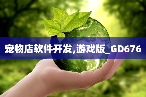 宠物店软件开发,游戏版_GD676